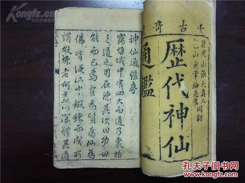 【图】稀见精木刻本清代神仙小说:历代神仙通鉴:存28图片