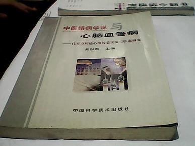 中医络病学说与心脑血管病-代表方药通心络胶囊实验与临床研究
