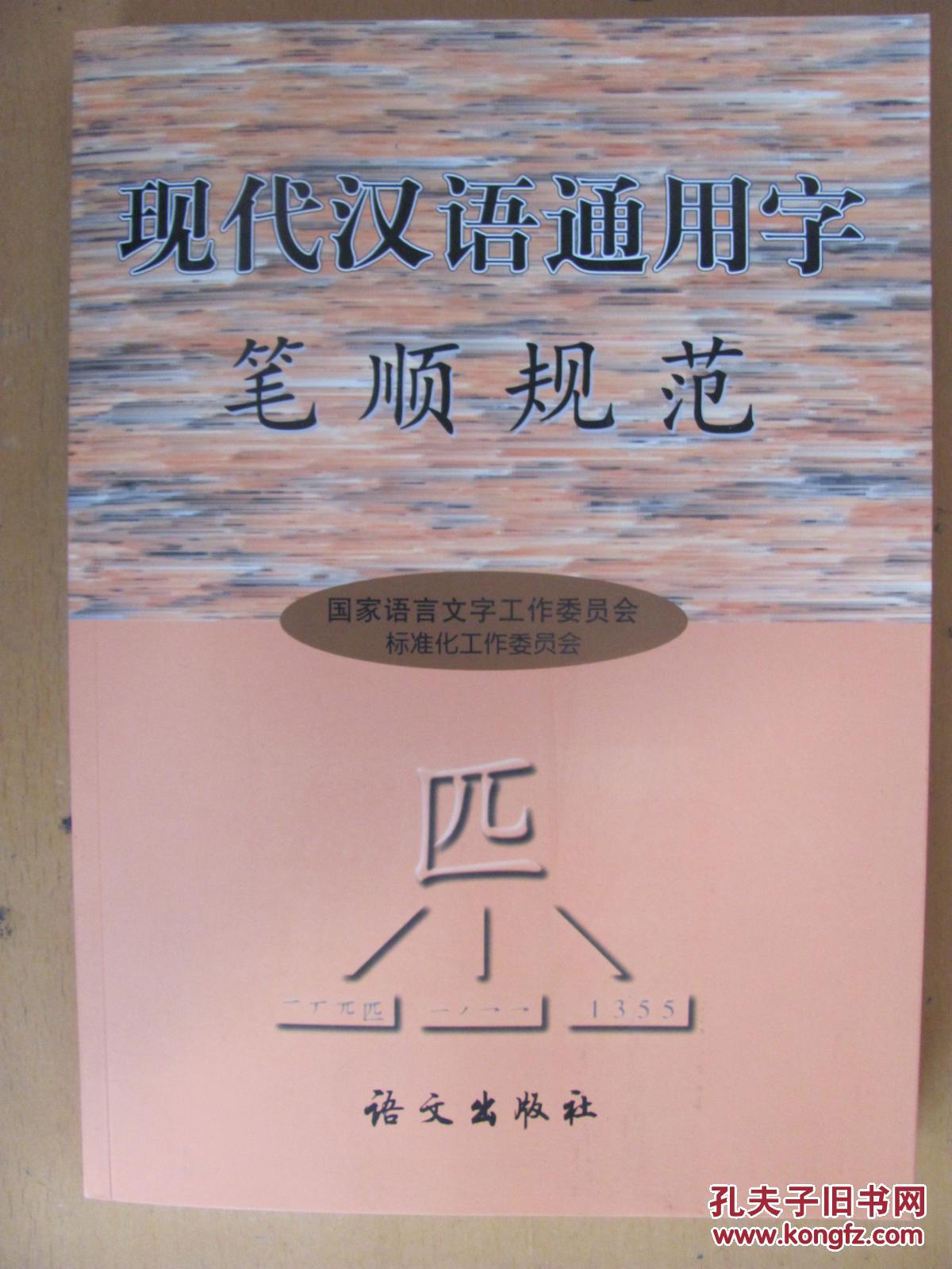 【图】现代汉语通用字笔顺规范_价格:25.00