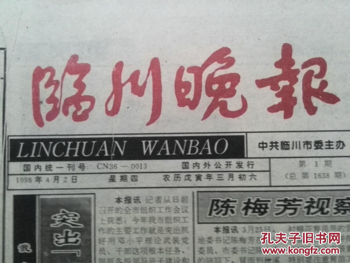 【图】临川晚报 更名号,1998年 (原临川报)_价