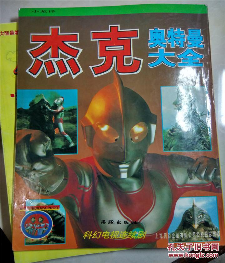 杰克奥特曼大全--海豚出版社