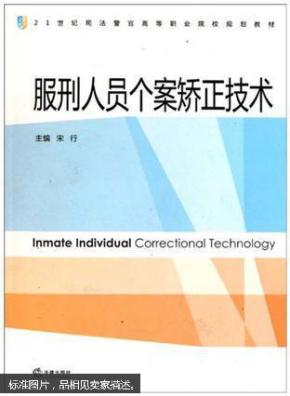 服刑人员个案矫正技术