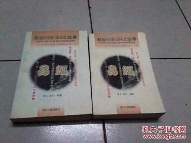 易经64卦384爻故事:古代名人用易大全故事启