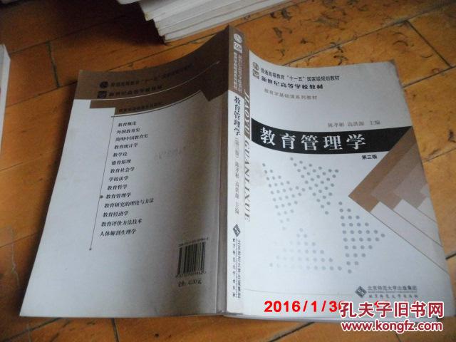 【图】正版《教育管理学》第三版 陈孝彬主编
