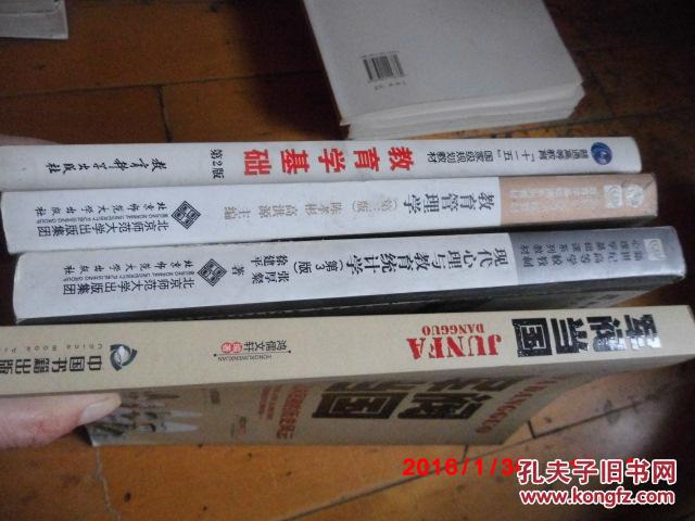 师范大学联合编写 教育科学出版社(本书内容包