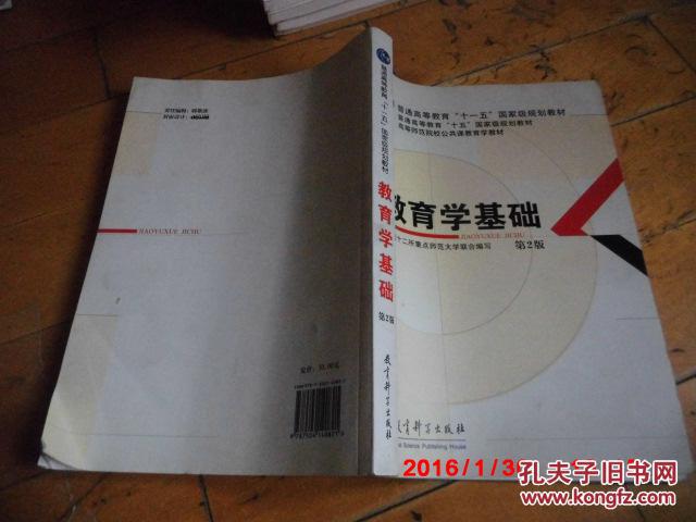师范大学联合编写 教育科学出版社(本书内容包