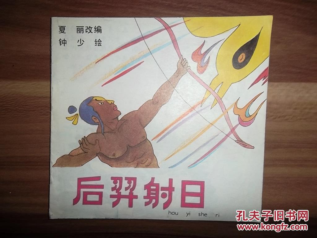 48开彩色连环画《后羿射日》
