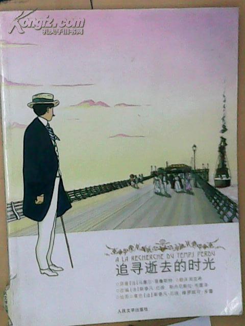 追寻逝去的时光
