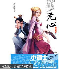 【图】9787229002121道者无心·海内篇Ⅱ_重