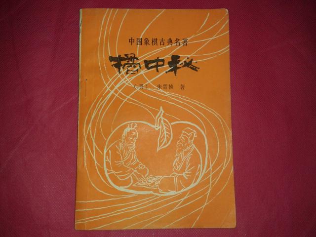桔中秘【一版一印】