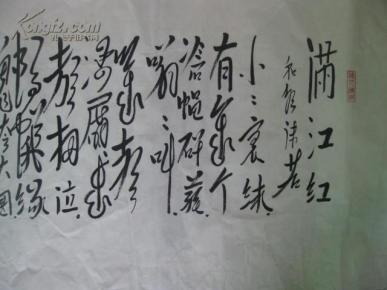 知名书法家査全钧书法:毛体临满江红和郭沫若