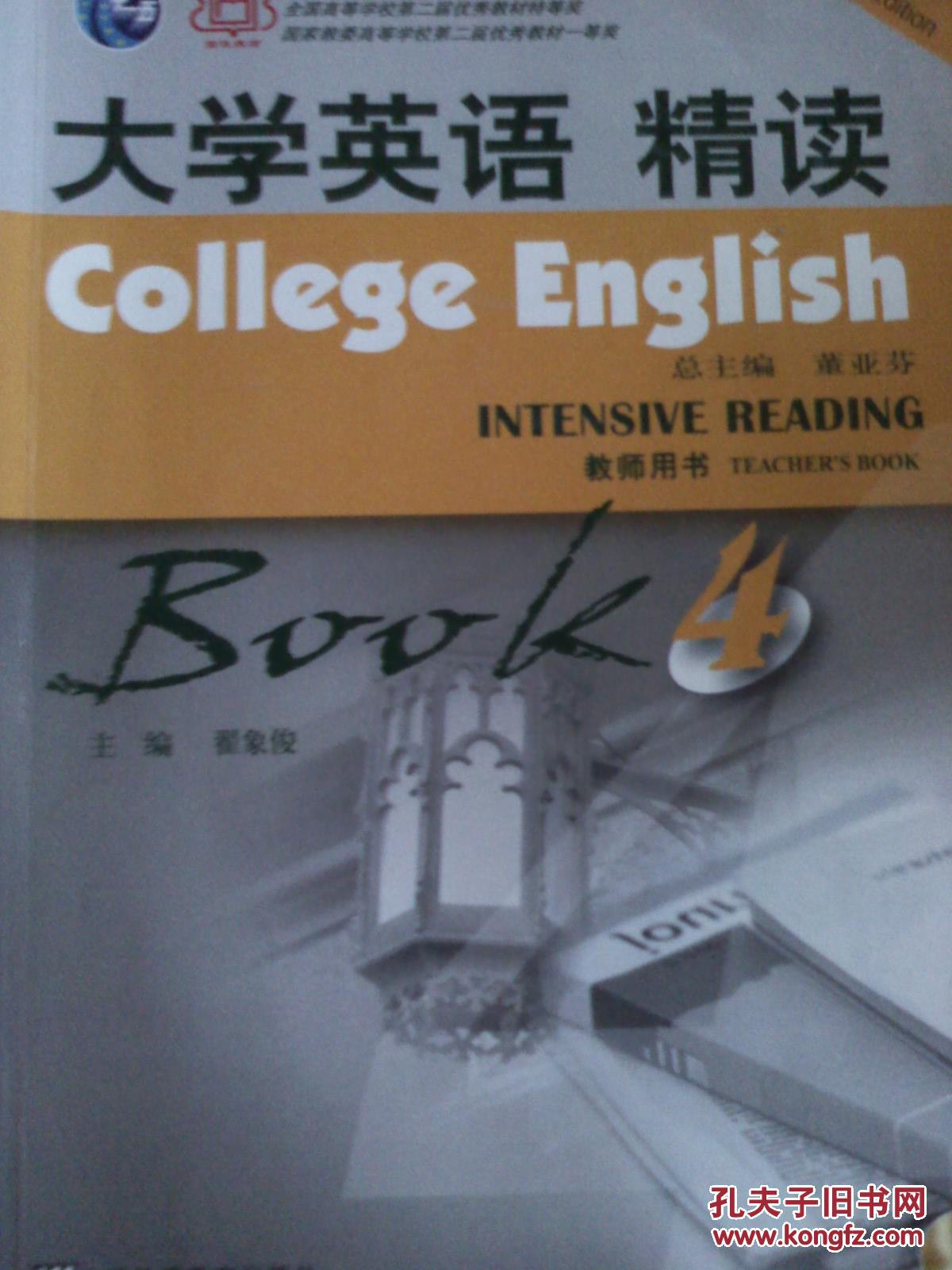 【图】大学英语精读4(教师用书)_价格:1.00