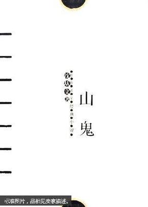 山鬼曲谱_山鬼钢琴曲谱(5)