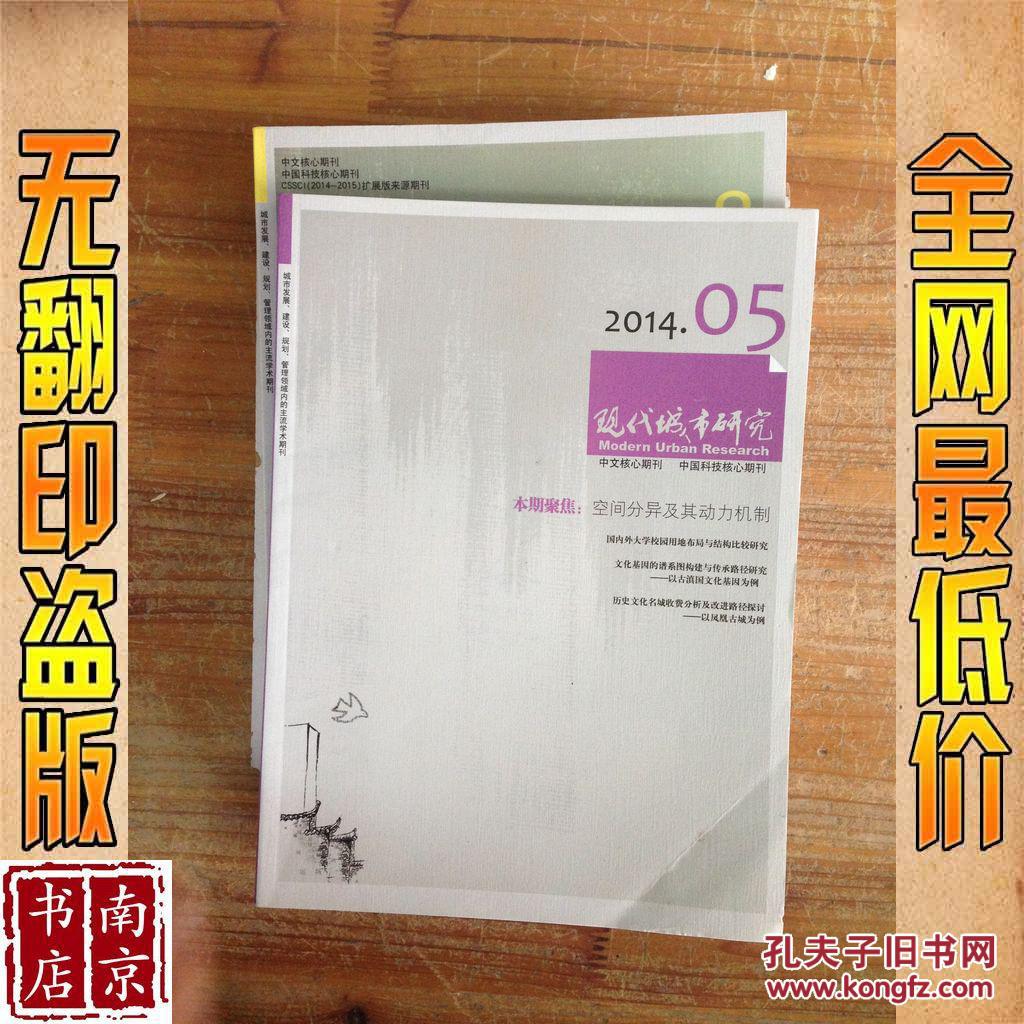 【图】现代城市研究 2014 05 08_价格:16.00_