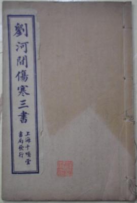 六书咳嗽论刘河间伤寒医鉴素问玄机原病式刘完素古籍素问玄机河间