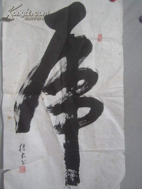 边继杰 虎字书法一张 88*48厘米