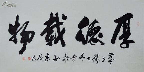 四尺整张行书书法作品厚德载物sf0159