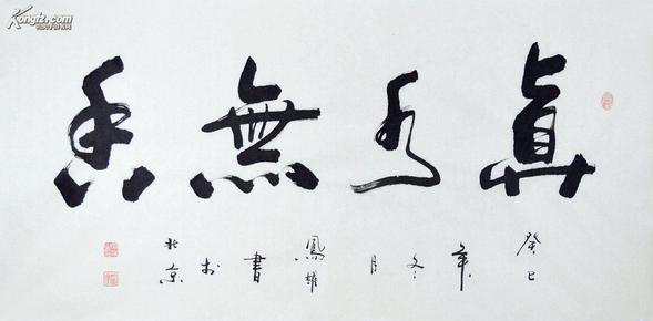 顾凤耀四尺整张行书书法真水无香sf0172