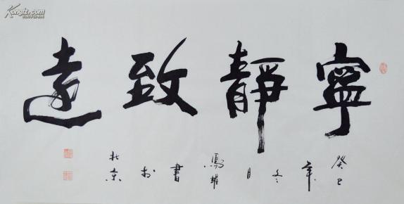 顾凤耀四尺全开行书书法作品宁静致远sf0175