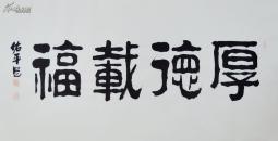 黄鸿度书法—厚德载福(尺寸137*34.5)