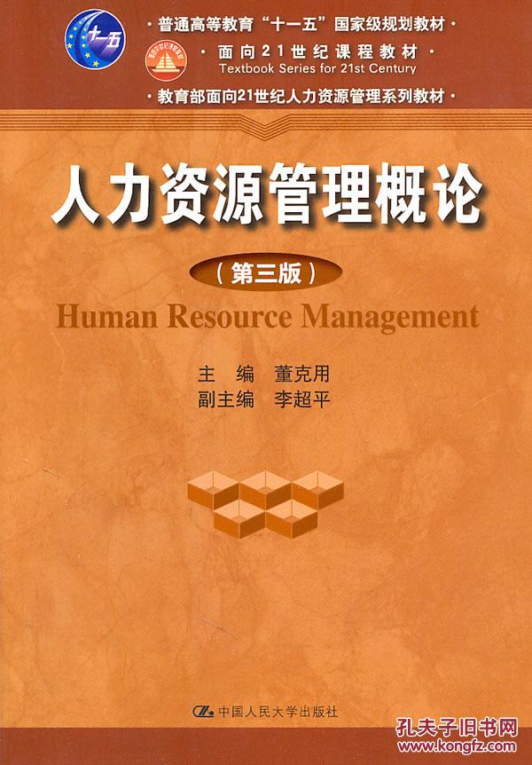 【图】人力资源管理概论 第三版 董克用 中国人