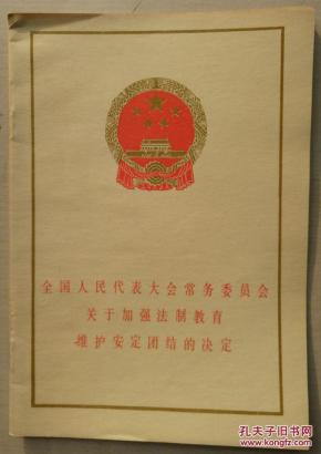 全国人民代表大会常务委员会关于加强法制教育