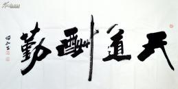 何红行书书法作品《天道酬勤》s.