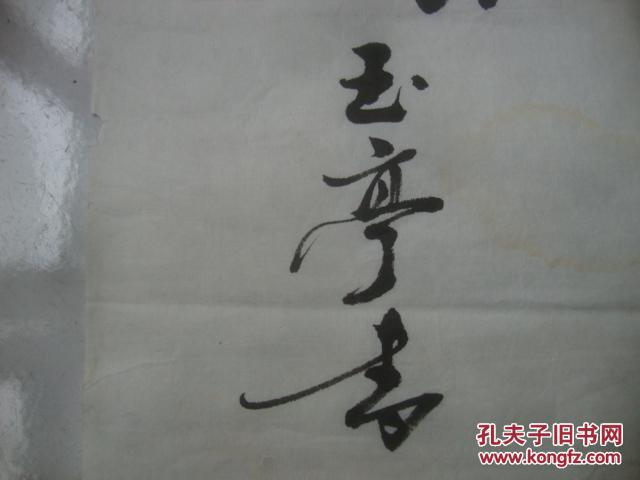 赵玉亭知名书法一张13634cm451