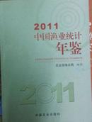 中国渔业统计年鉴2011