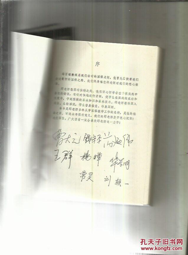 围棋一月通(棋手签名本)_邱百瑞 著_孔夫子旧书网