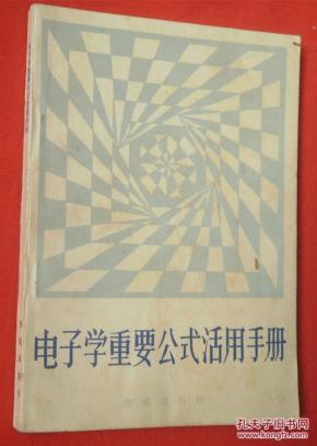 SW 电子学重要公式活用手册_简介_作者:[日]岩