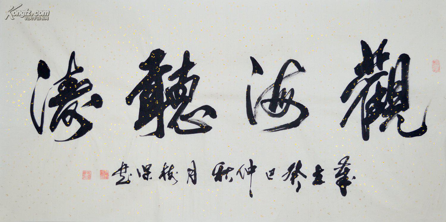 四尺全开书法观海听涛sf0142