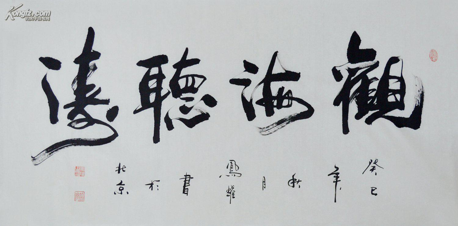 顾凤耀四尺整张行书书法观海听涛0174 拍品编号:16755945