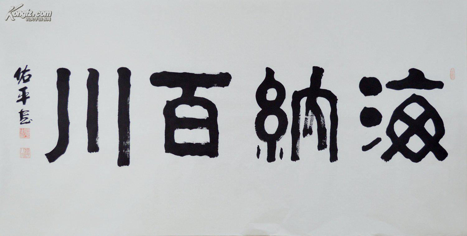柳佑平四尺全开隶书书法作品海纳百川sf0188
