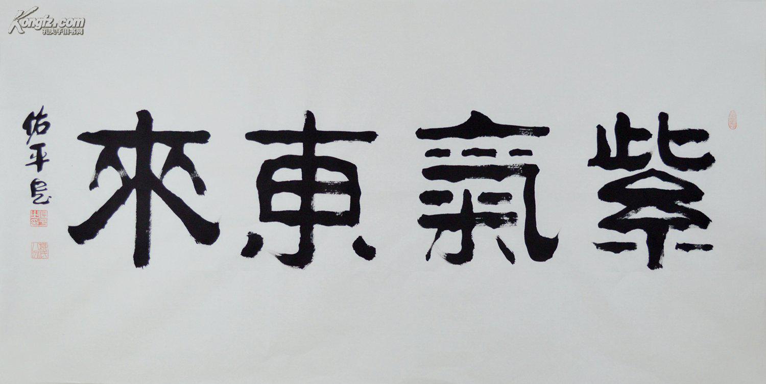 【图】柳佑平四尺全开隶书书法作品紫气东来sf0190