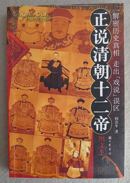 正说清朝十二帝图文本