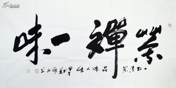 何红行书书法作品《茶禅一味》sf0289
