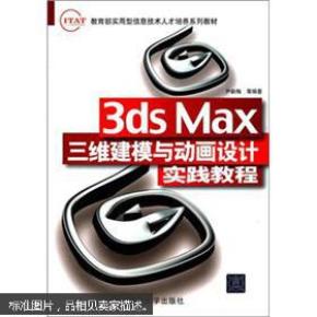 3ds Max三维建模与动画设计实践教程_尹新梅