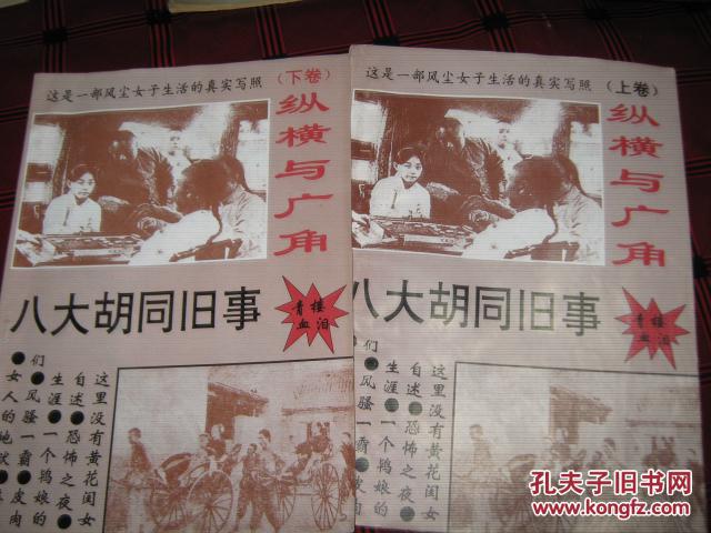 【图】八大胡同旧事---旧北平妓女辛酸史( 上下
