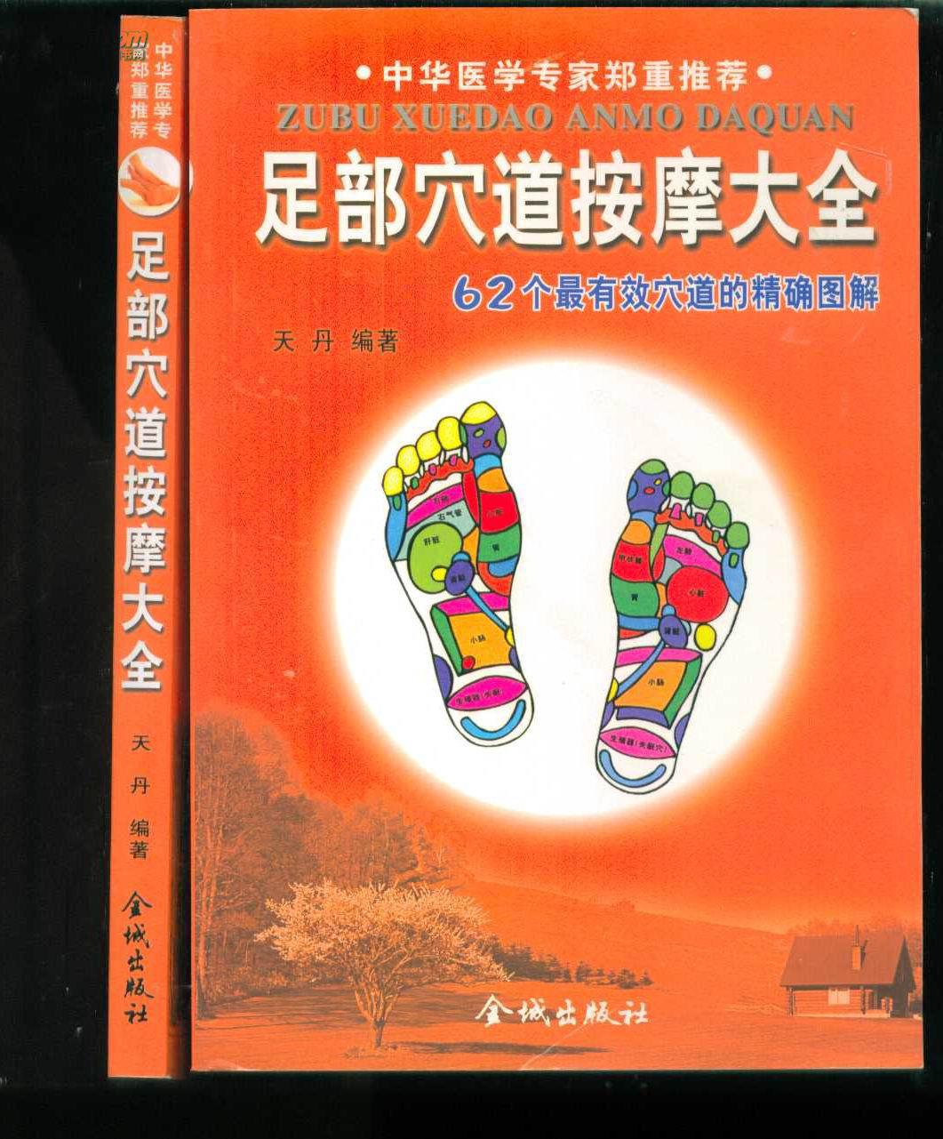 足部穴道按摩大全(62个最有效穴道的精确图解)