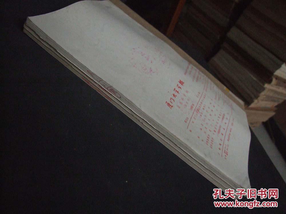 【图】《厦门大学学报》1986年 第4-6期 合订