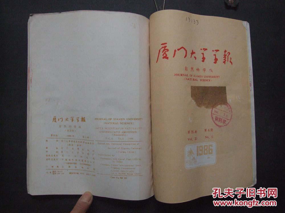 【图】《厦门大学学报》1986年 第4-6期 合订