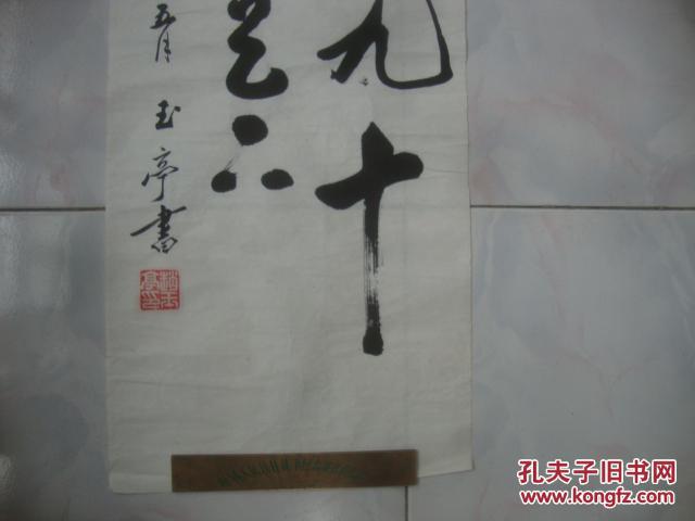 赵玉亭知名书法一张13634cm376