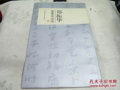 郑振华章草宋词选