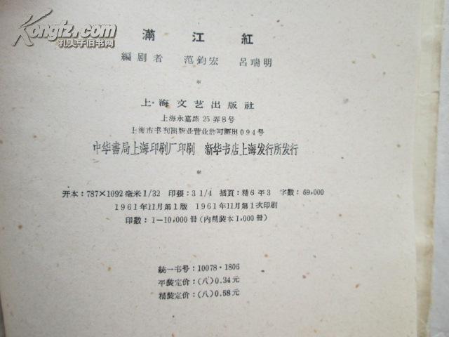 满江红(京剧剧本)(1961一版一印精装本1000册,关良封面画)