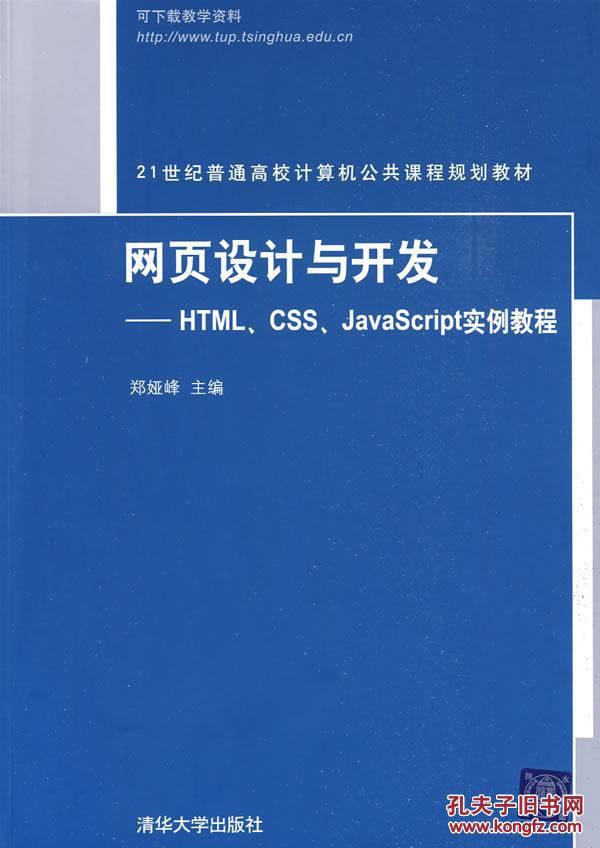 页设计与开发--HTML、CSS、JavaScript实例教