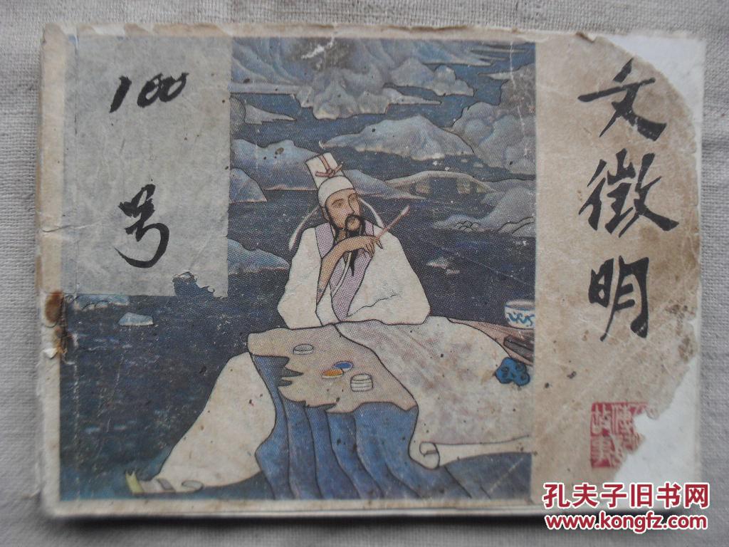 文征明