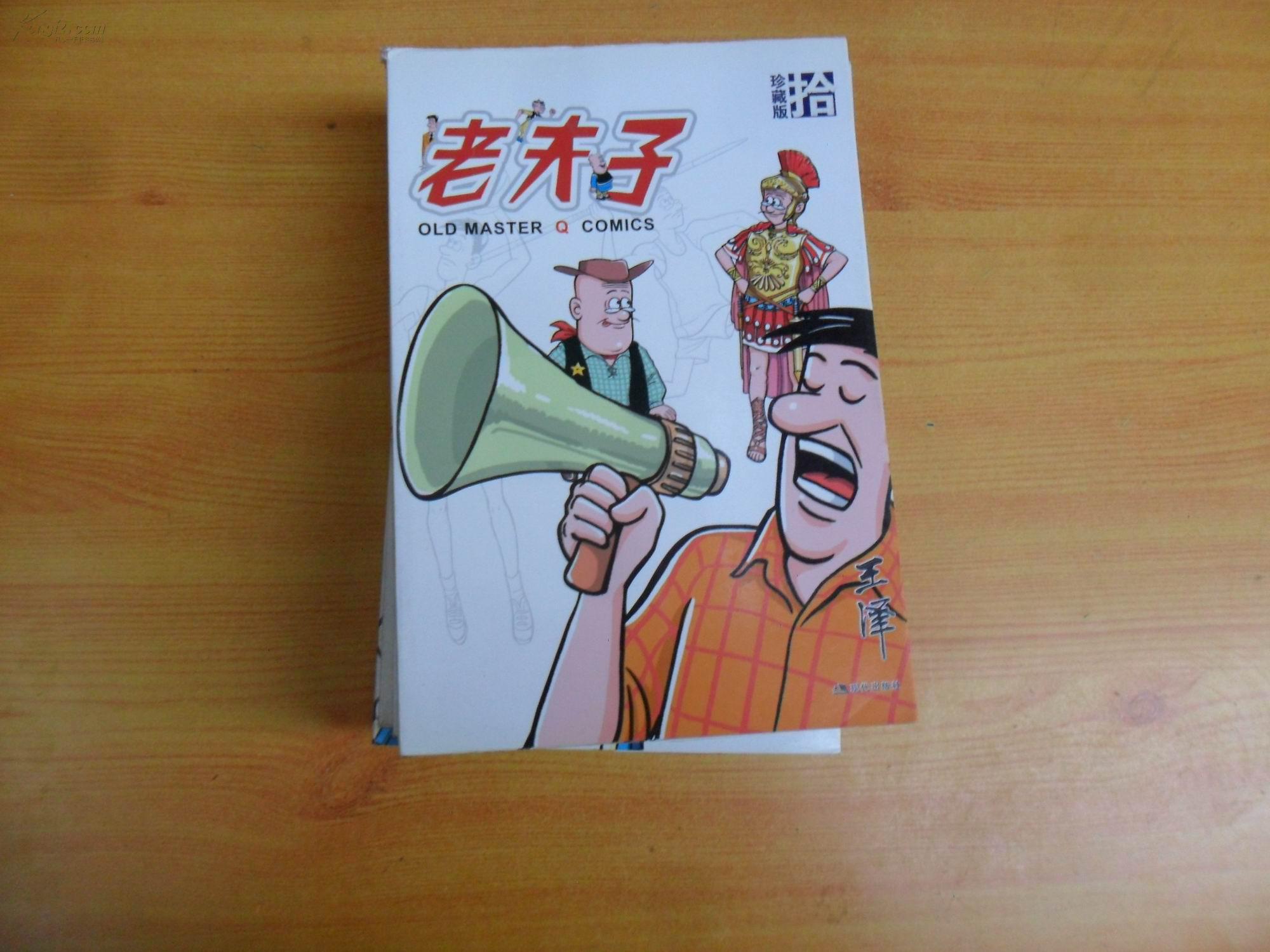 老夫子漫画系列:老夫子 10(珍藏版)16开1版1印