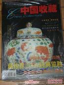 中国收藏创刊号[2001年]