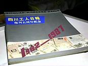 四川工人日报复刊五周年纪念（1982—1987）
